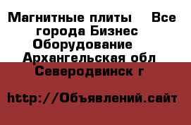 Магнитные плиты. - Все города Бизнес » Оборудование   . Архангельская обл.,Северодвинск г.